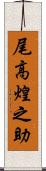 尾高煌之助 Scroll