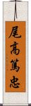 尾高篤忠 Scroll