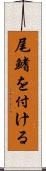 尾鰭を付ける Scroll