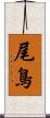 尾鳥 Scroll