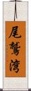 尾鷲湾 Scroll