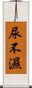 尿不濕 Scroll