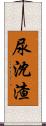 尿沈渣 Scroll