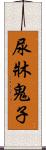 尿牀鬼子 Scroll