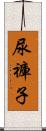 尿褲子 Scroll