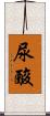 尿酸 Scroll