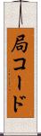 局コード Scroll