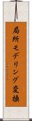 局所モデリング変換 Scroll