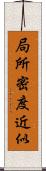 局所密度近似 Scroll