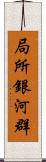 局所銀河群 Scroll