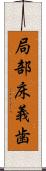 局部床義歯 Scroll