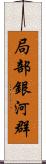 局部銀河群 Scroll