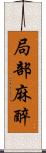 局部麻醉 Scroll