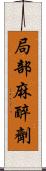 局部麻醉劑 Scroll