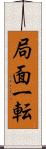 局面一転 Scroll