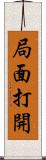 局面打開 Scroll