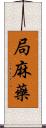 局麻藥 Scroll