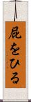 屁をひる Scroll