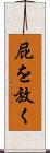 屁を放く Scroll