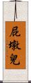 屁墩兒 Scroll