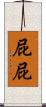 屁屁 Scroll