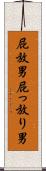 屁放男 Scroll