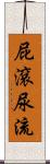 屁滾尿流 Scroll