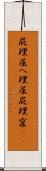 屁理屈 Scroll