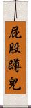 屁股蹲兒 Scroll