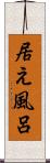 居え風呂 Scroll