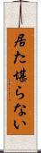 居た堪らない Scroll