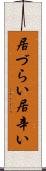 居づらい Scroll