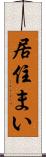 居住まい Scroll