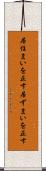 居住まいを正す Scroll