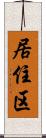 居住区 Scroll