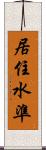 居住水準 Scroll