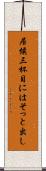 居候三杯目にはそっと出し Scroll
