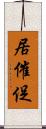 居催促 Scroll