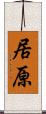居原 Scroll
