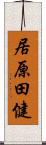 居原田健 Scroll