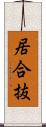 居合抜 Scroll