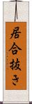 居合抜き Scroll