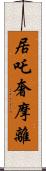 居吒奢摩離 Scroll