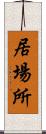 居場所 Scroll