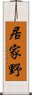 居家野 Scroll