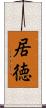 居徳 Scroll