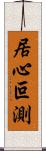 居心叵測 Scroll