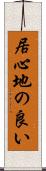 居心地の良い Scroll