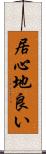 居心地良い Scroll