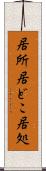 居所 Scroll